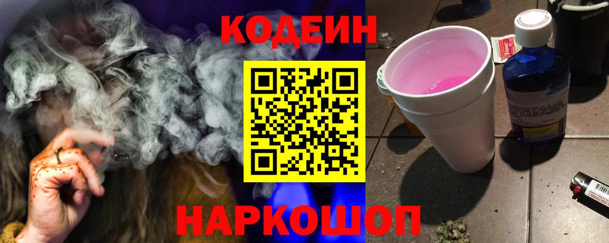 Codein напиток Lean (лин) Ростов Великий