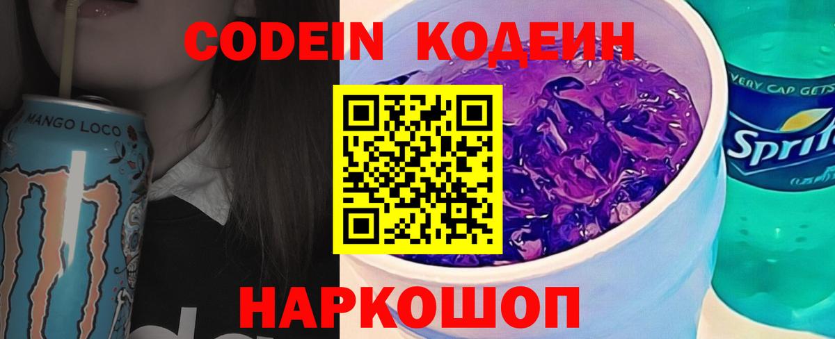 Кодеин Purple Drank  Вход с VPN  Ростов Великий  Codein напиток Lean (лин) 